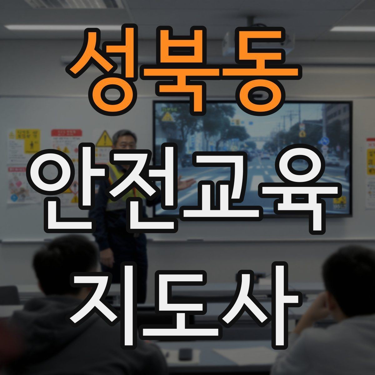성북동 안전교육지도사 자격증 교육 대상별 강의 방법