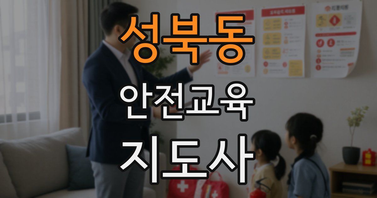 성북동 안전교육지도사 자격증