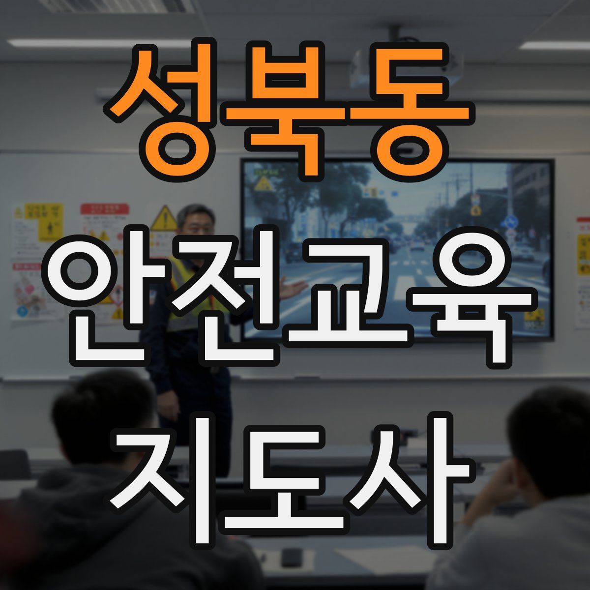 성북동 안전교육지도사 자격증