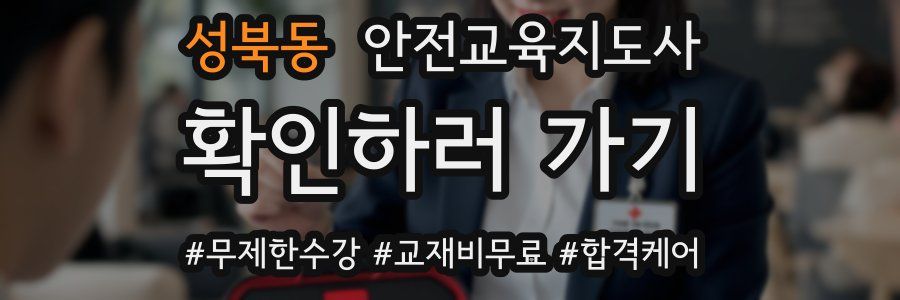 성북동 안전교육지도사 자격증