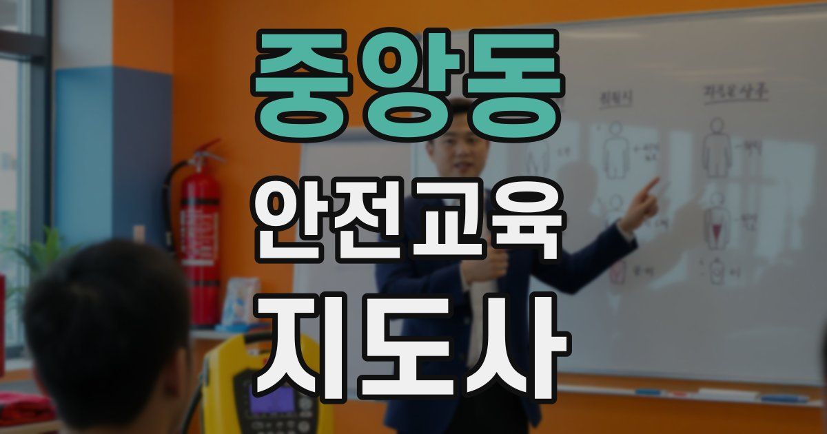 중앙동 안전교육지도사 자격증