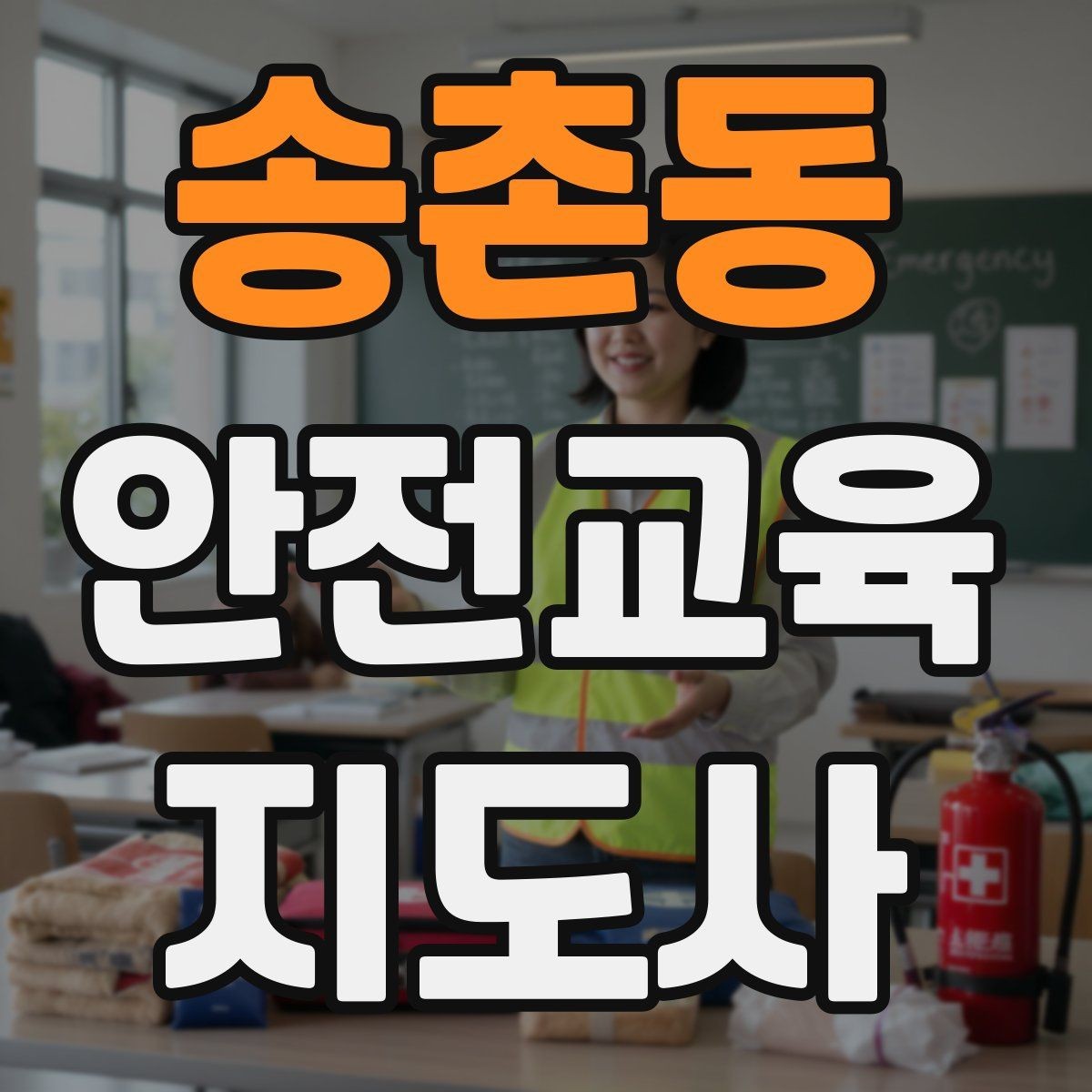송촌동 안전교육지도사 자격증 기사·사례를 교육 콘텐츠로 바꾸는 방법