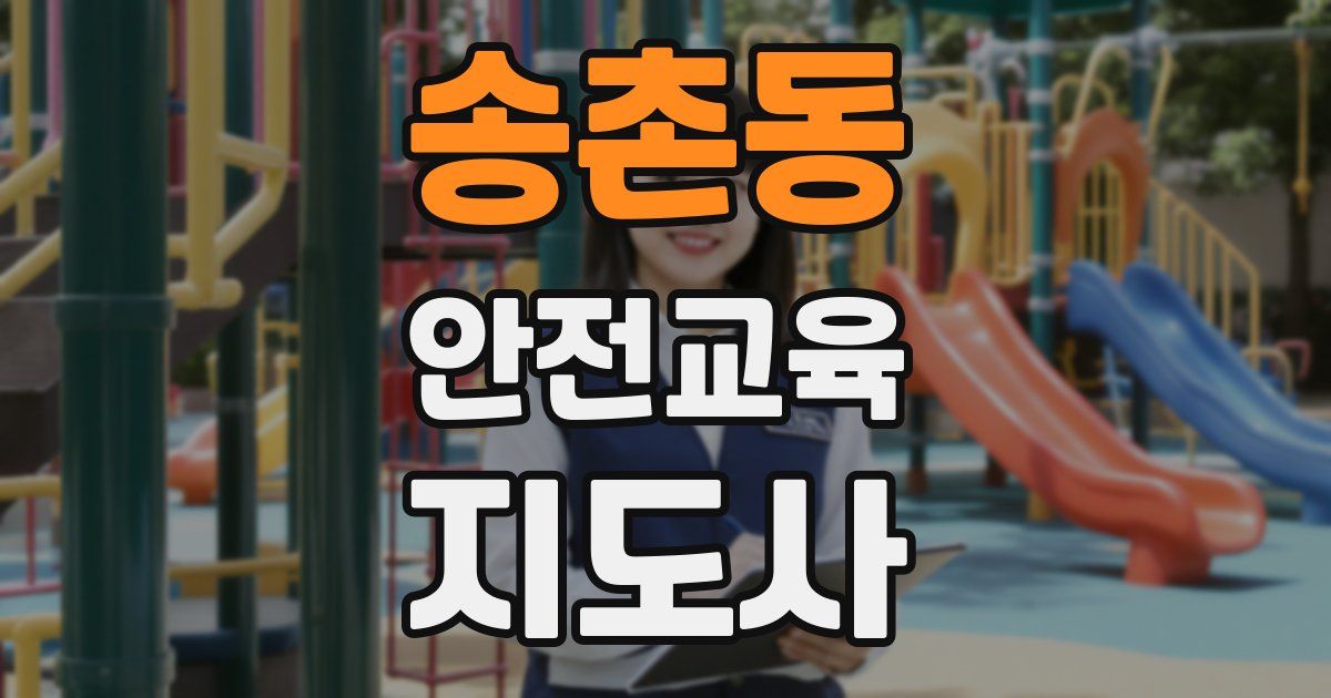 송촌동 안전교육지도사 자격증
