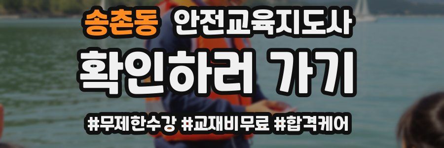 송촌동 안전교육지도사 자격증