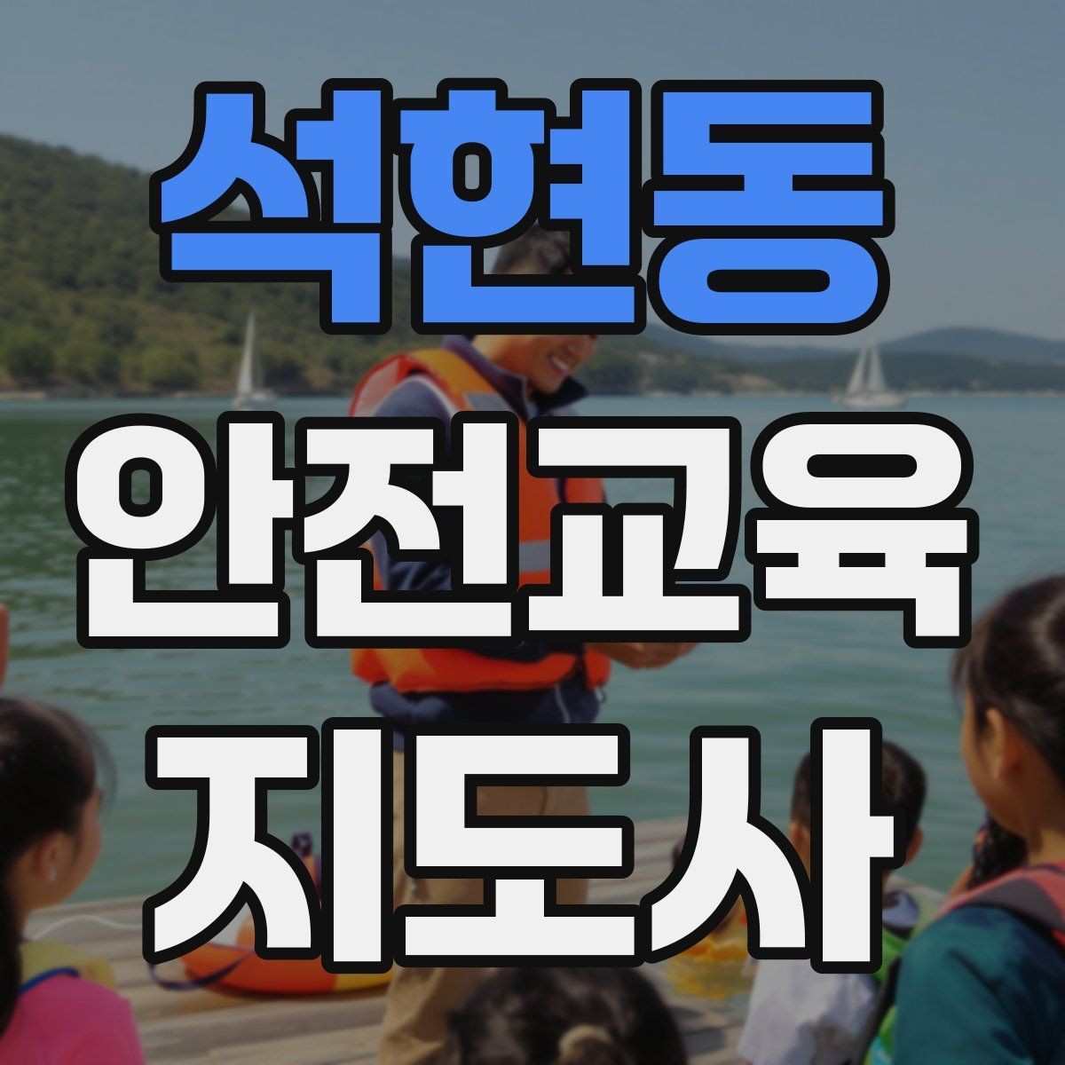 석현동 안전교육지도사 자격증 캠페인형 수업을 짜는 기본 틀