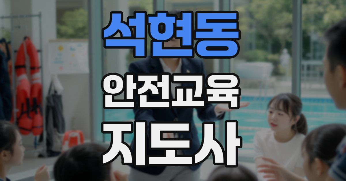 석현동 안전교육지도사 자격증