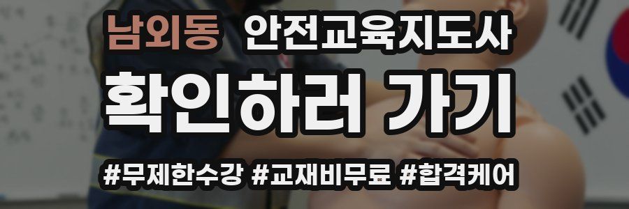 남외동 안전교육지도사 자격증