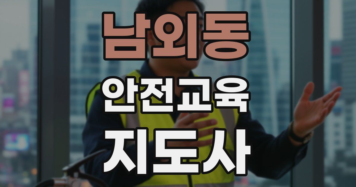 남외동 안전교육지도사 자격증