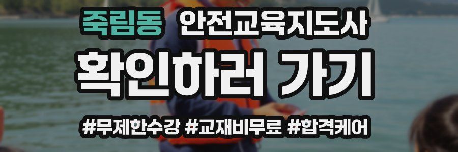 죽림동 안전교육지도사 자격증