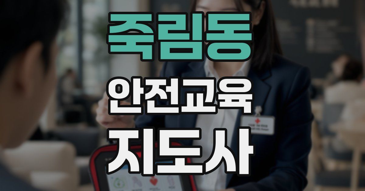 죽림동 안전교육지도사 자격증