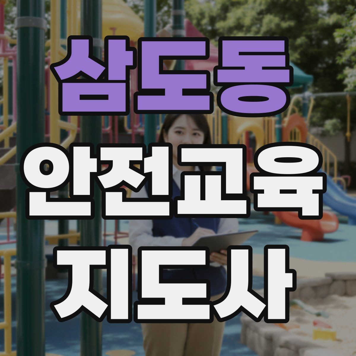 삼도동 안전교육지도사 자격증 취득을 고민하는 분들을 위한 안내