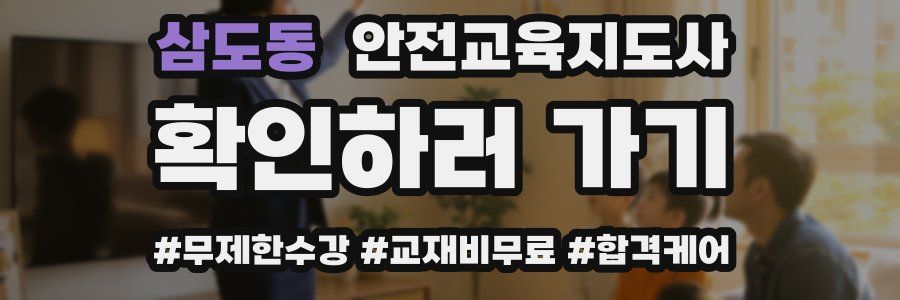 삼도동 안전교육지도사 자격증