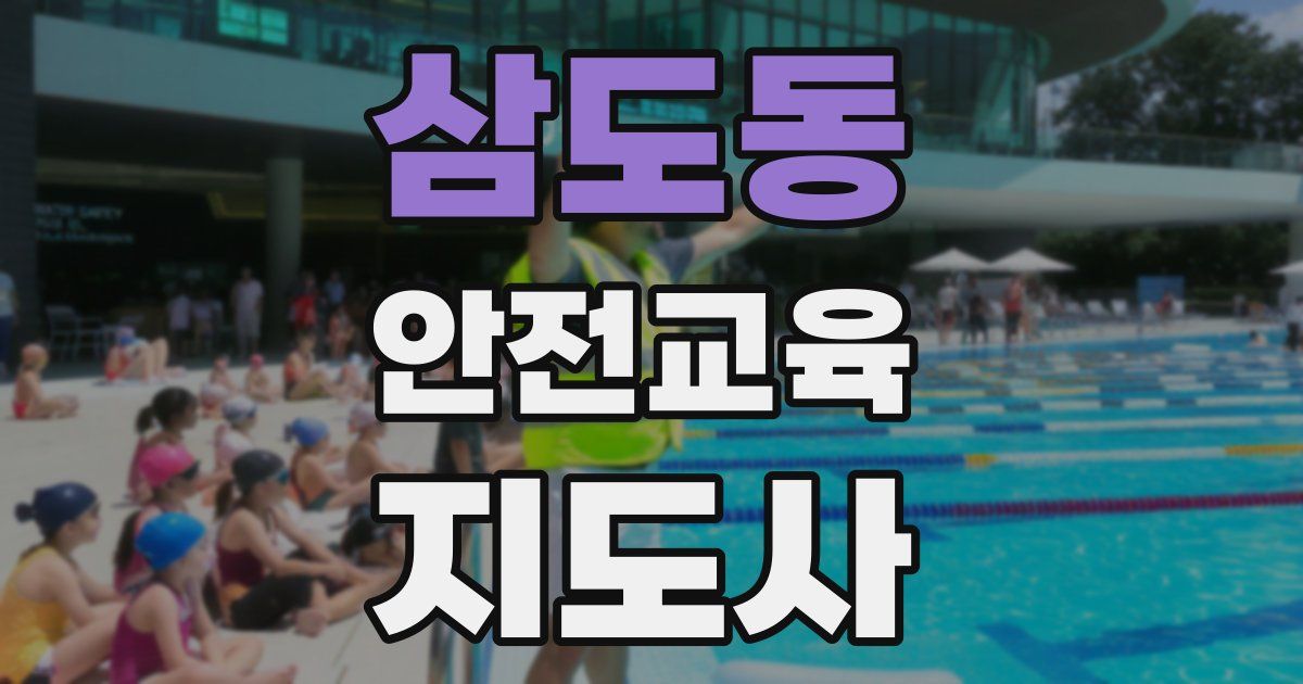 삼도동 안전교육지도사 자격증