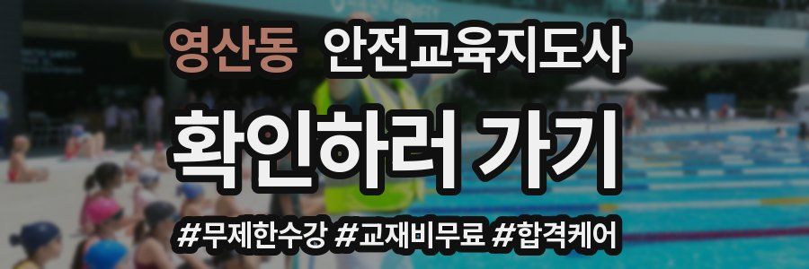 영산동 안전교육지도사 자격증