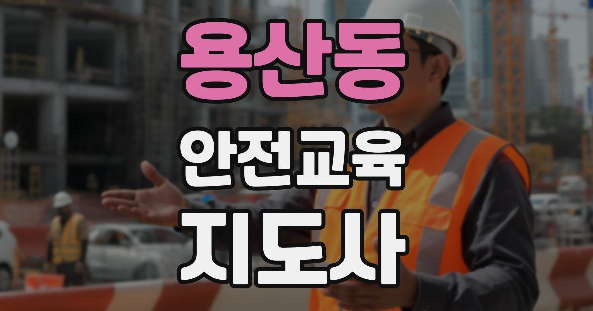 용산동 안전교육지도사 자격증