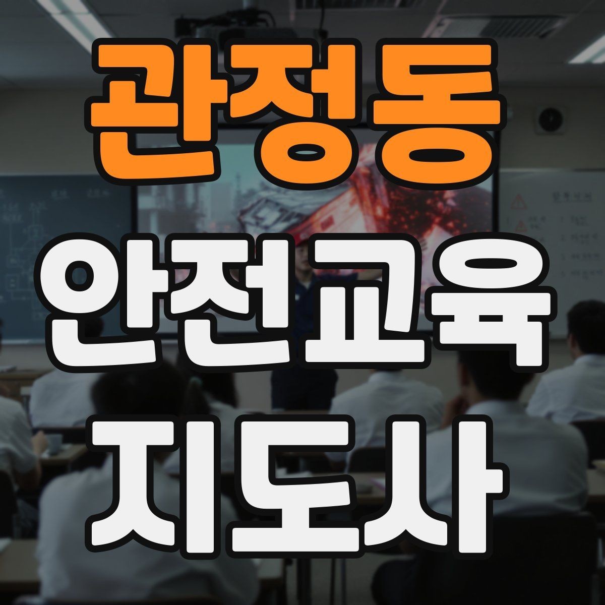 관정동 안전교육지도사 자격증 시험 응시 자격 조건