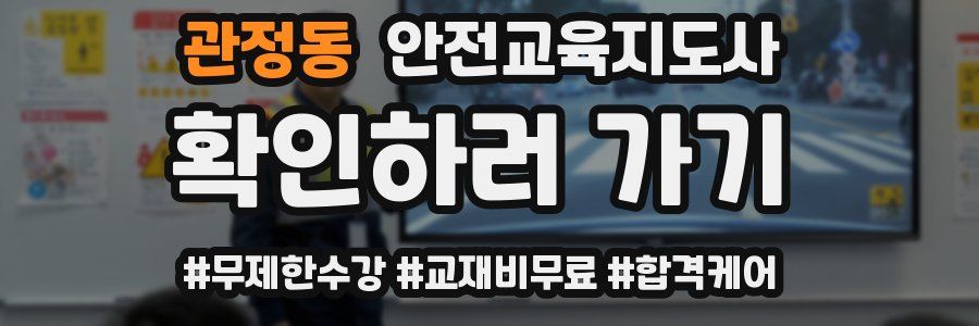 관정동 안전교육지도사 자격증