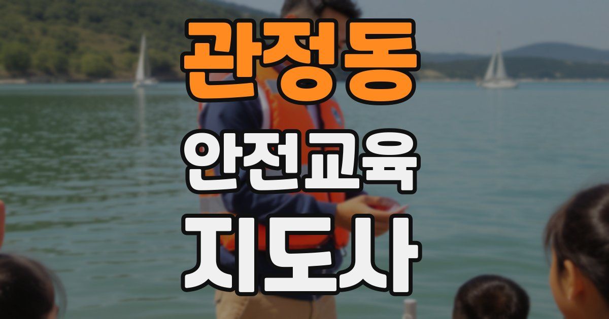 관정동 안전교육지도사 자격증