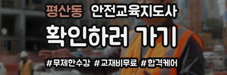 평산동 안전교육지도사 자격증
