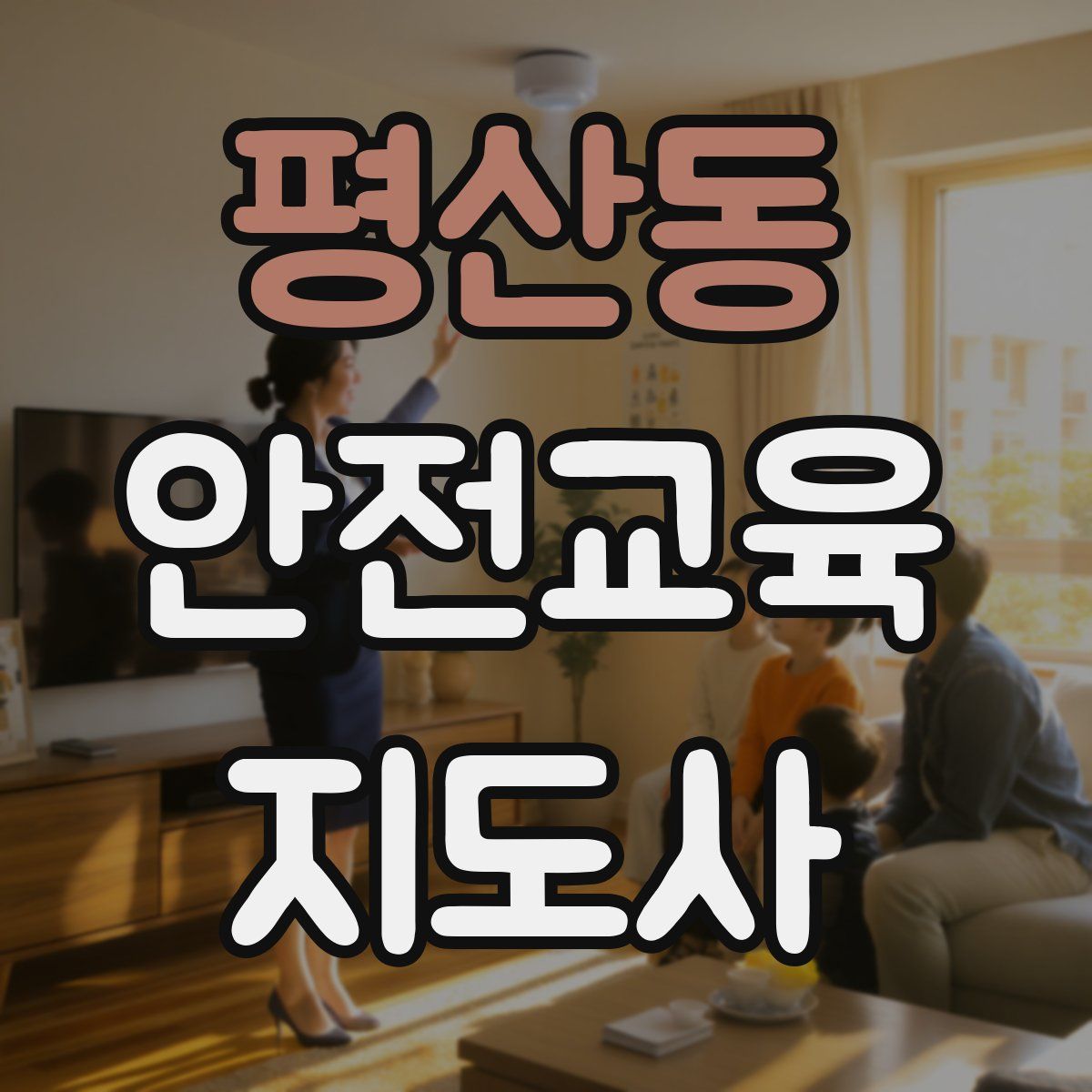 평산동 안전교육지도사 자격증