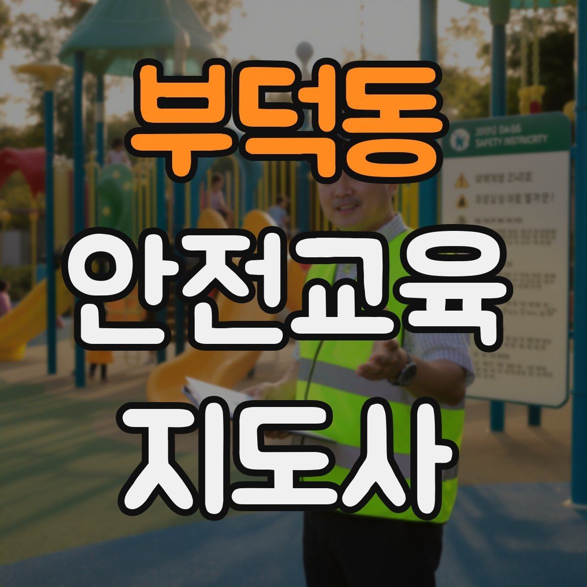 부덕동 안전교육지도사 자격증 실습형 안전교육에 필요한 준비물