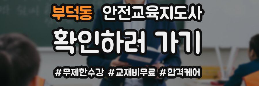 부덕동 안전교육지도사 자격증