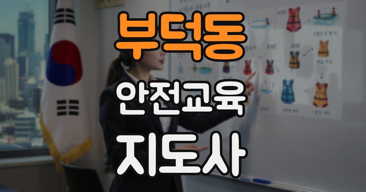 부덕동 안전교육지도사 자격증