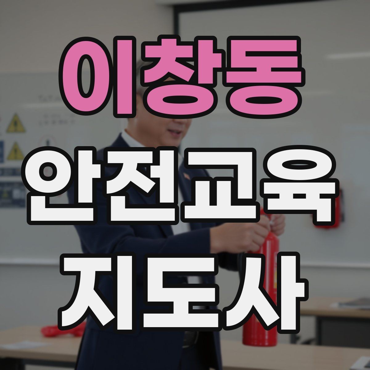 이창동 안전교육지도사 자격증 노인안전 교육으로 확장하는 방향