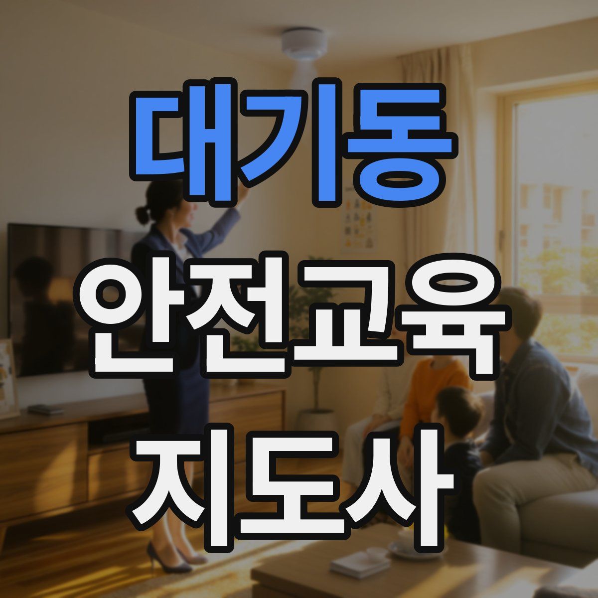 대기동 안전교육지도사 자격증