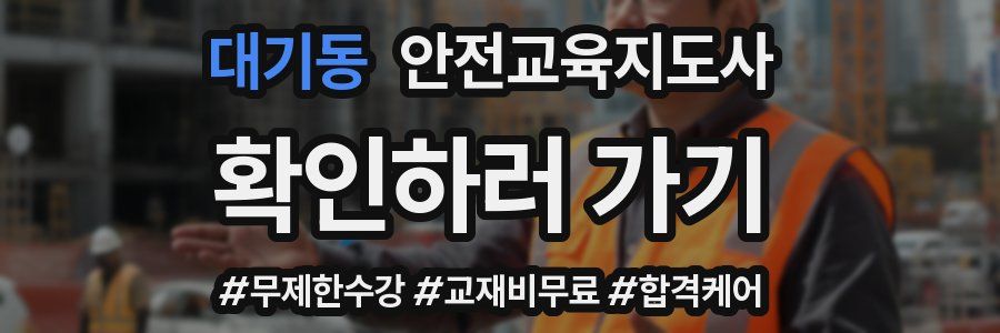 대기동 안전교육지도사 자격증