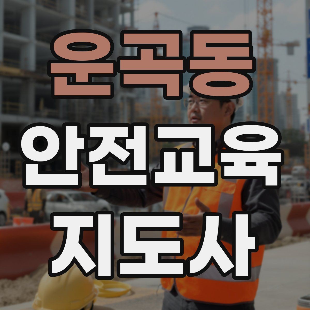 운곡동 안전교육지도사 자격증 교육 프로그램 운영 방법