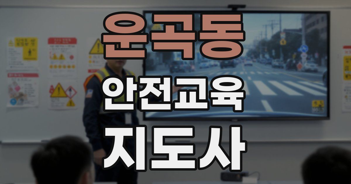 운곡동 안전교육지도사 자격증
