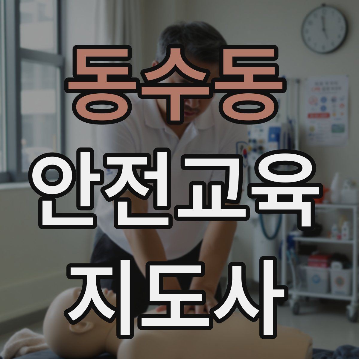 동수동 안전교육지도사 자격증 줌 강의에서 집중력을 높이는 방법