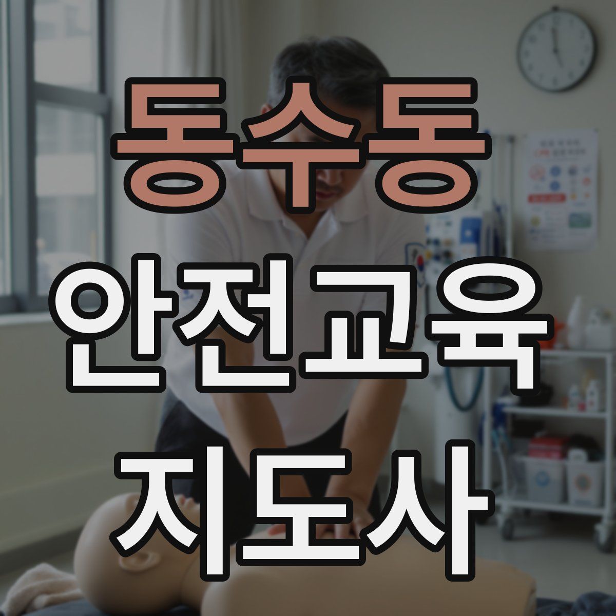 동수동 안전교육지도사 자격증