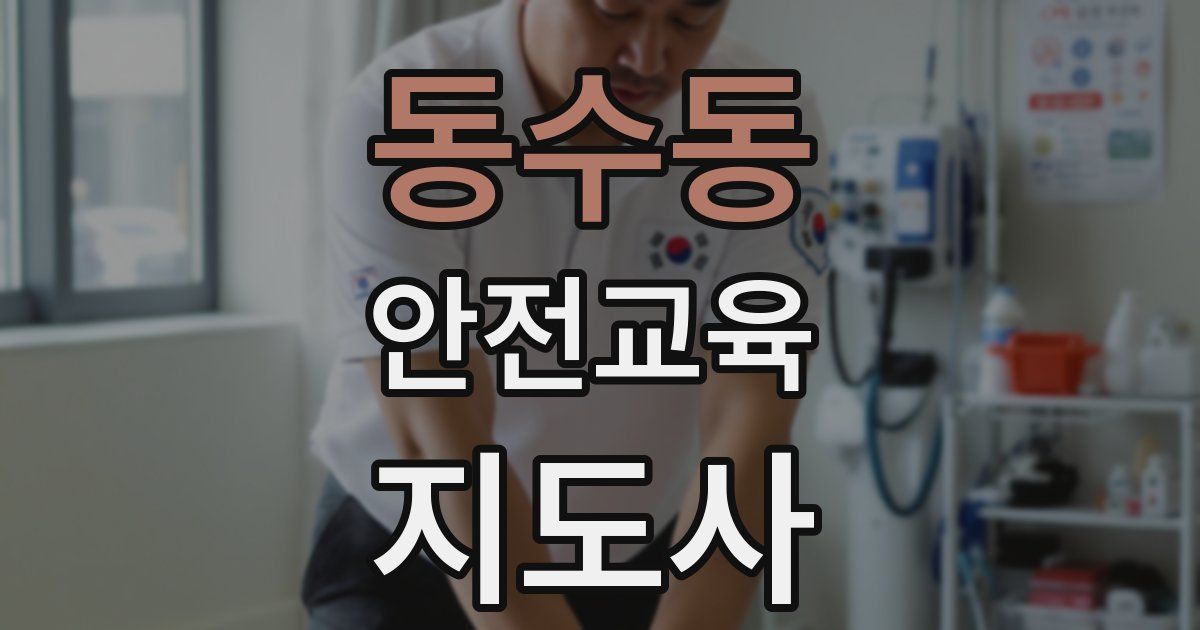 동수동 안전교육지도사 자격증