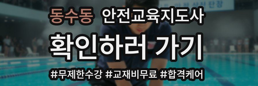 동수동 안전교육지도사 자격증