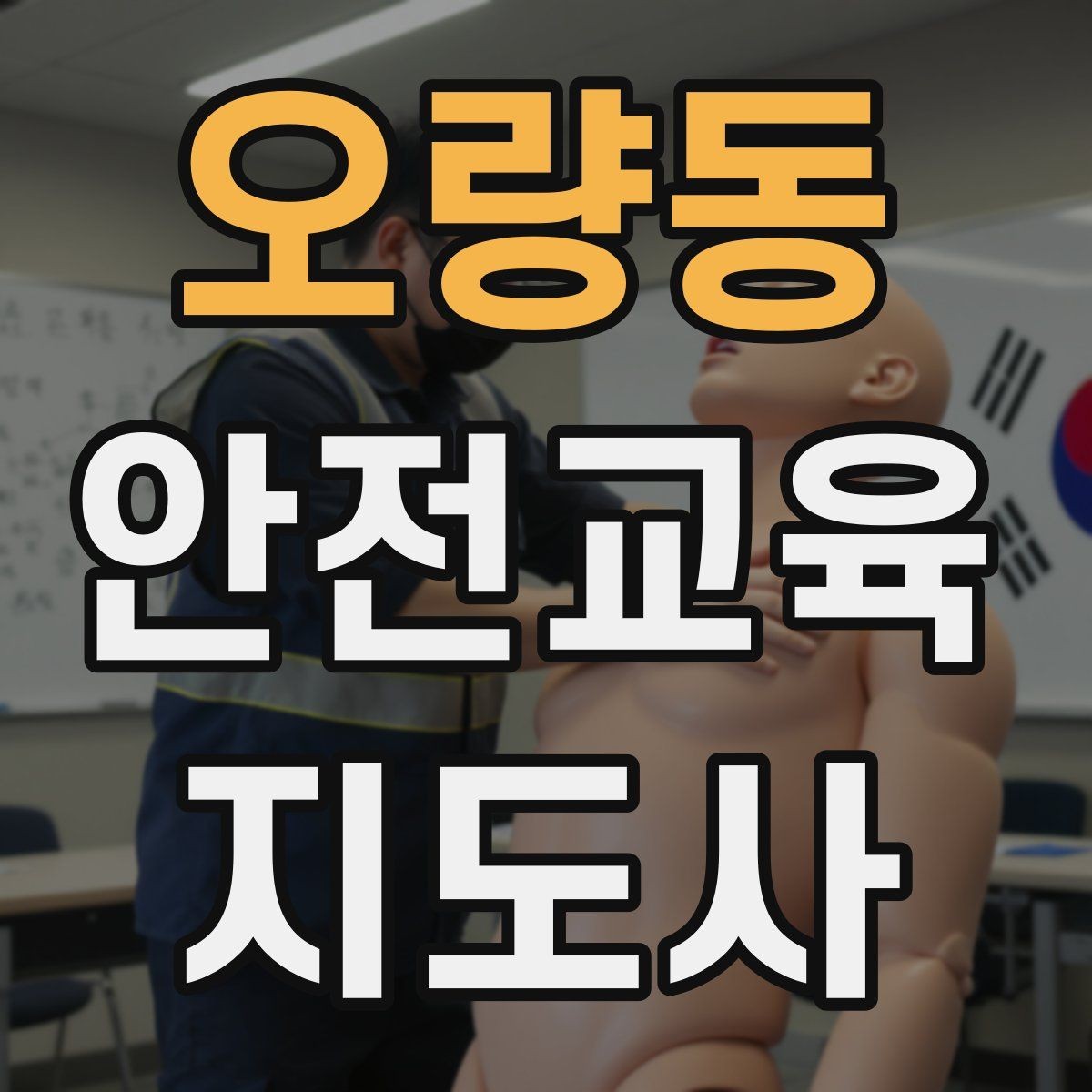 오량동 안전교육지도사 자격증 관련 직업 전망 분석