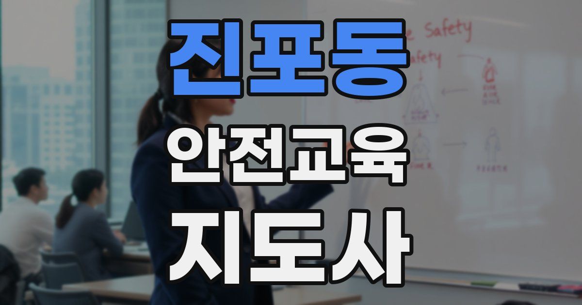 진포동 안전교육지도사 자격증