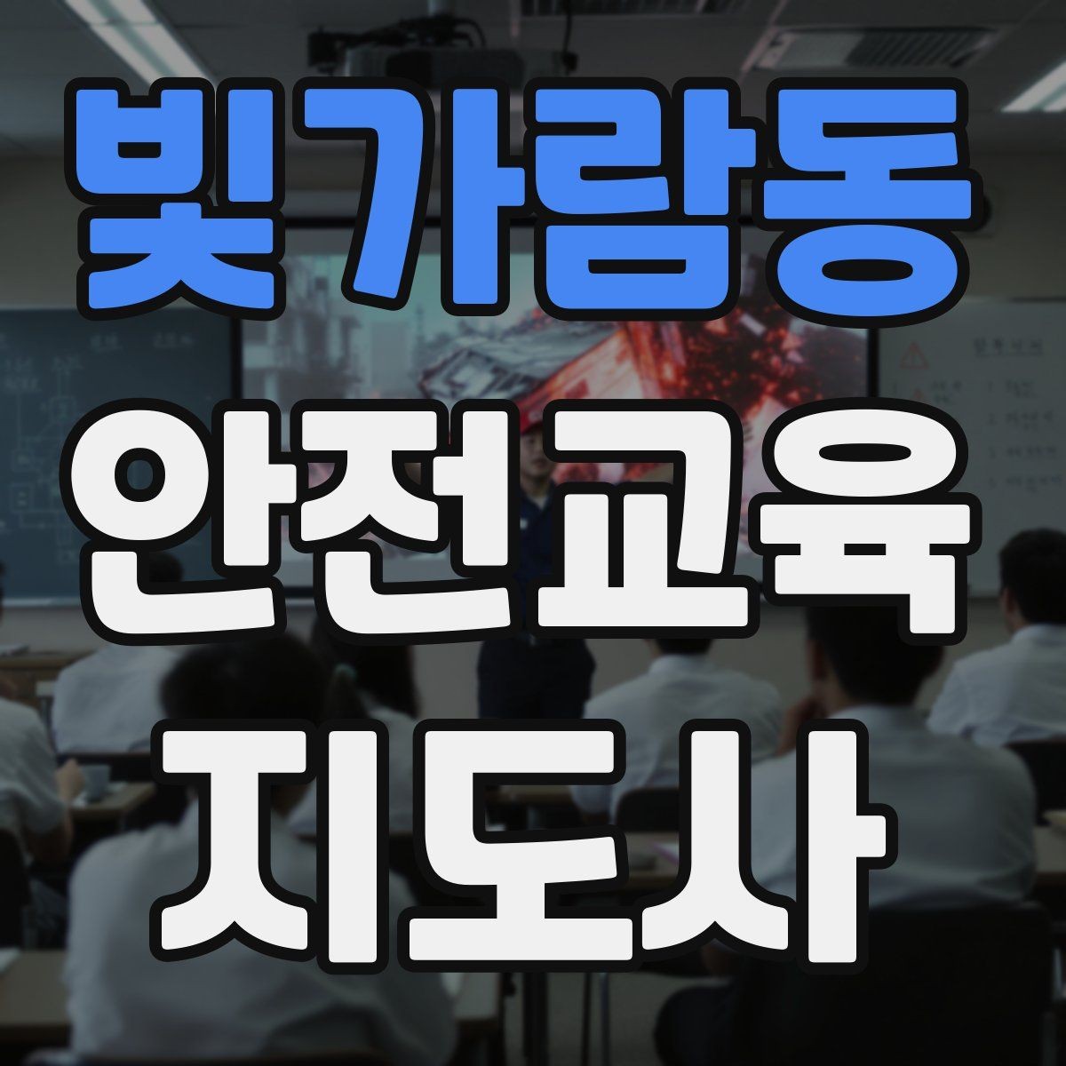 빛가람동 안전교육지도사 자격증 시험 과목 구성 정리