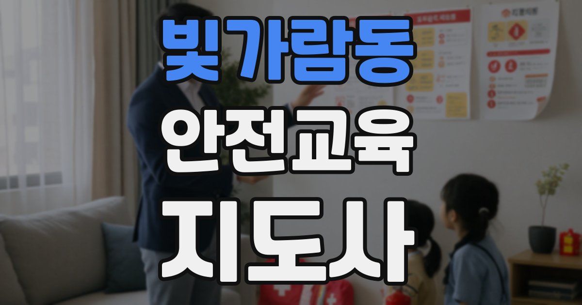 빛가람동 안전교육지도사 자격증
