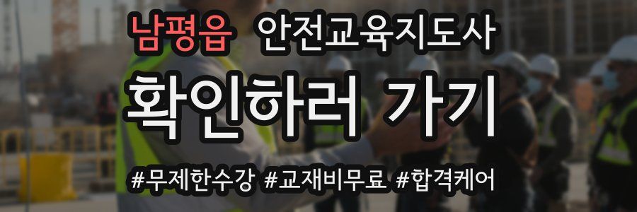 남평읍 안전교육지도사 자격증