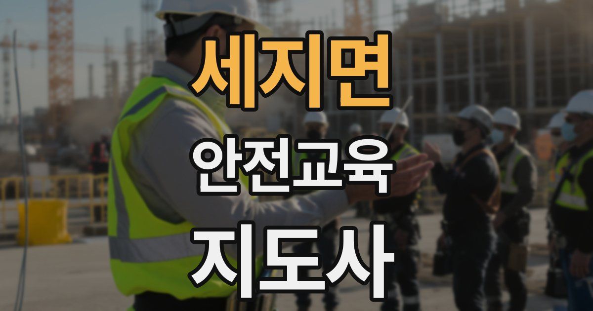 세지면 안전교육지도사 자격증