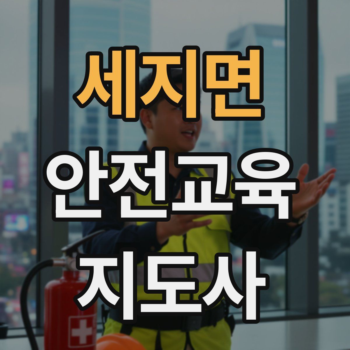 세지면 안전교육지도사 자격증