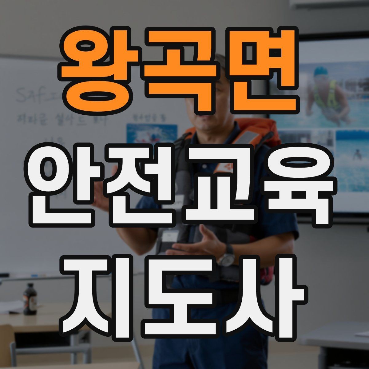 왕곡면 안전교육지도사 자격증 성인 교육에서 지루하지 않게 설명하는 팁