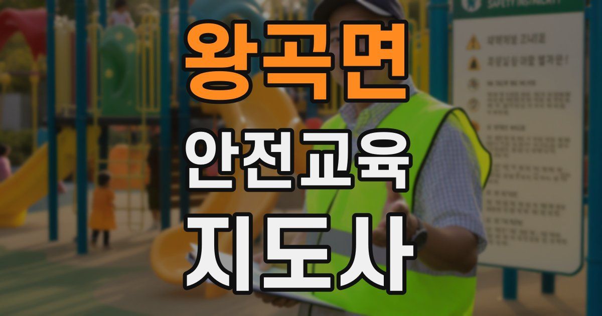 왕곡면 안전교육지도사 자격증