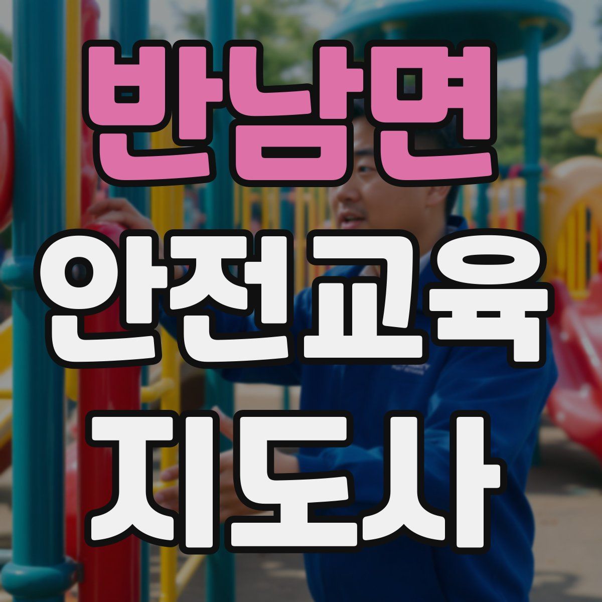 반남면 안전교육지도사 자격증