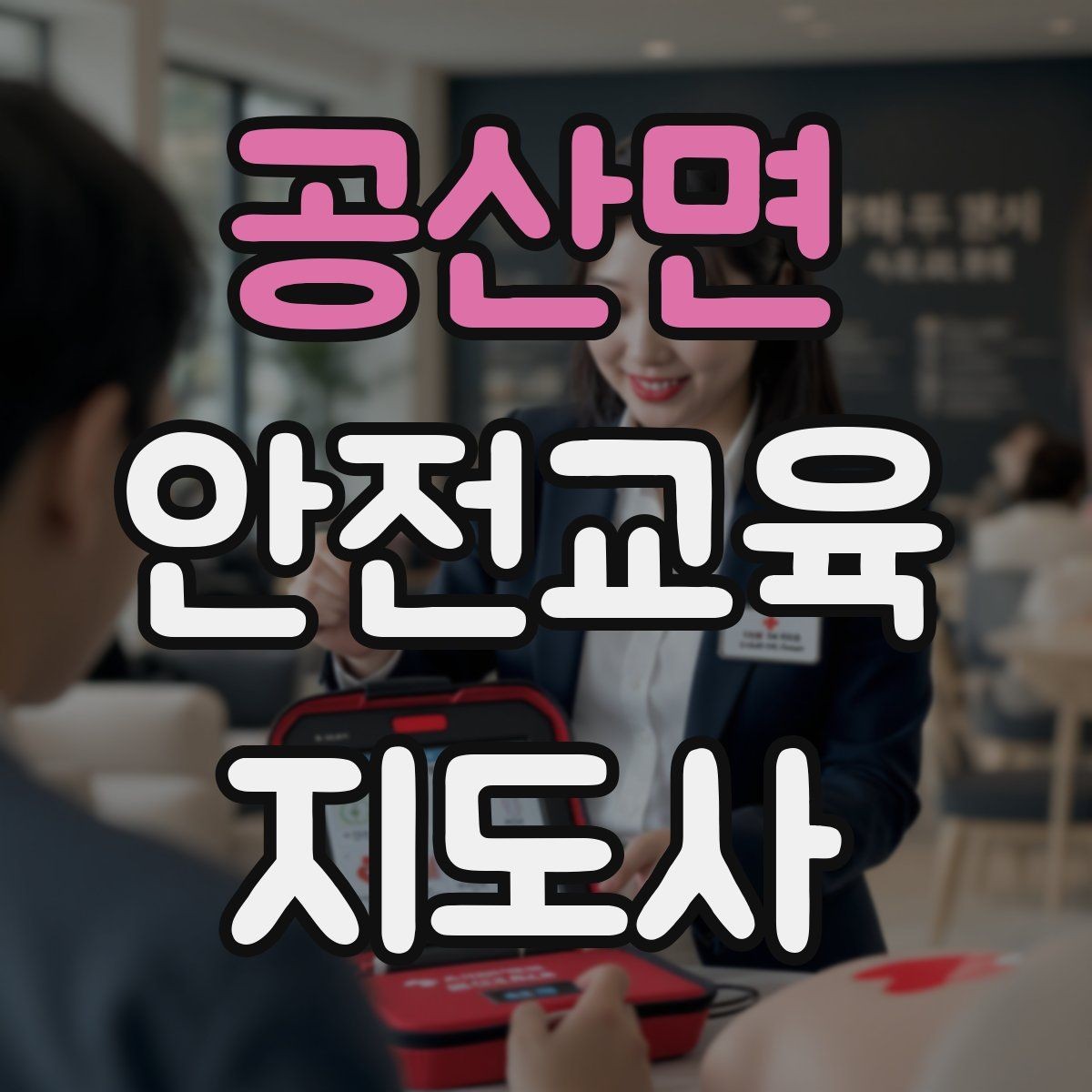 공산면 안전교육지도사 자격증 자기소개서에 넣으면 좋은 핵심 역량