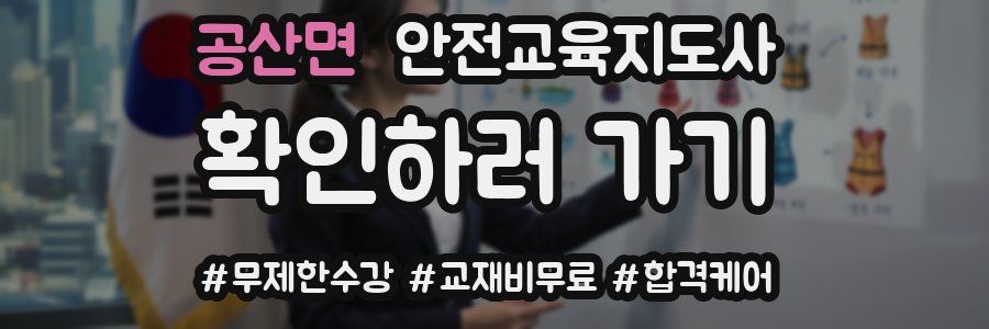 공산면 안전교육지도사 자격증