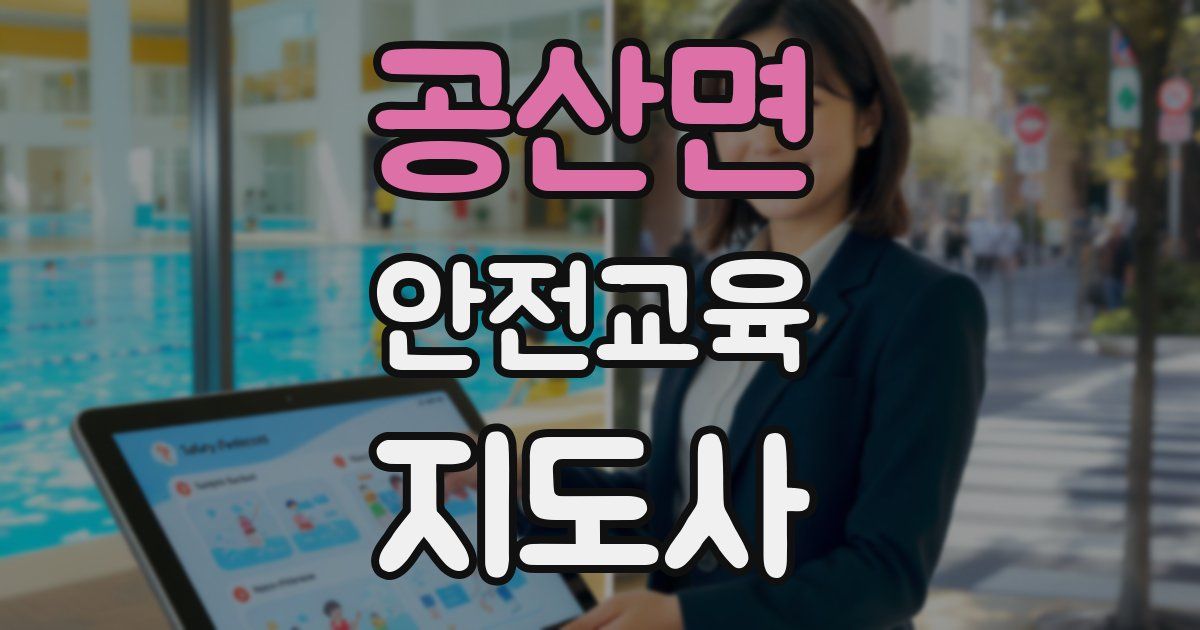 공산면 안전교육지도사 자격증
