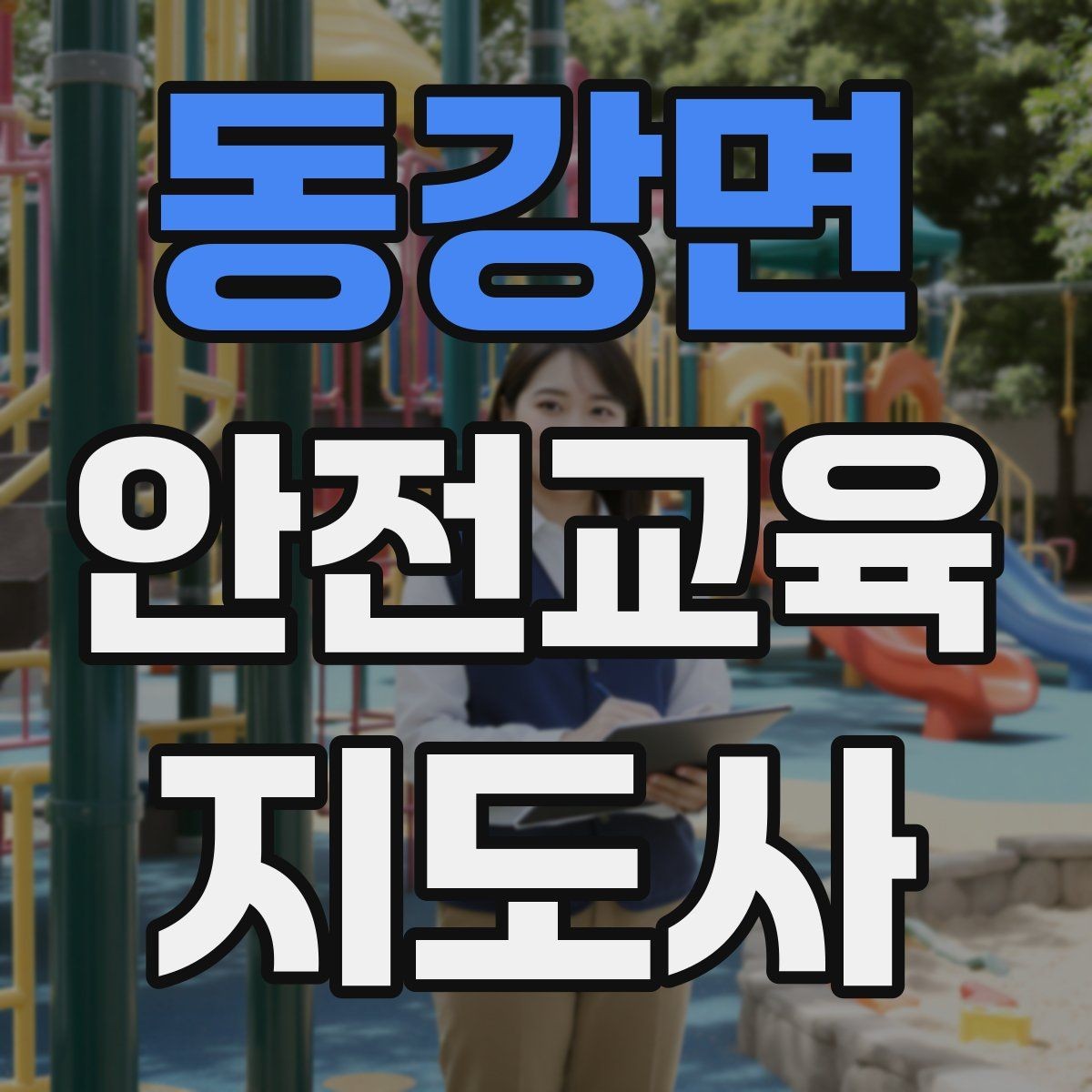 동강면 안전교육지도사 자격증 시험 일정 확인 방법